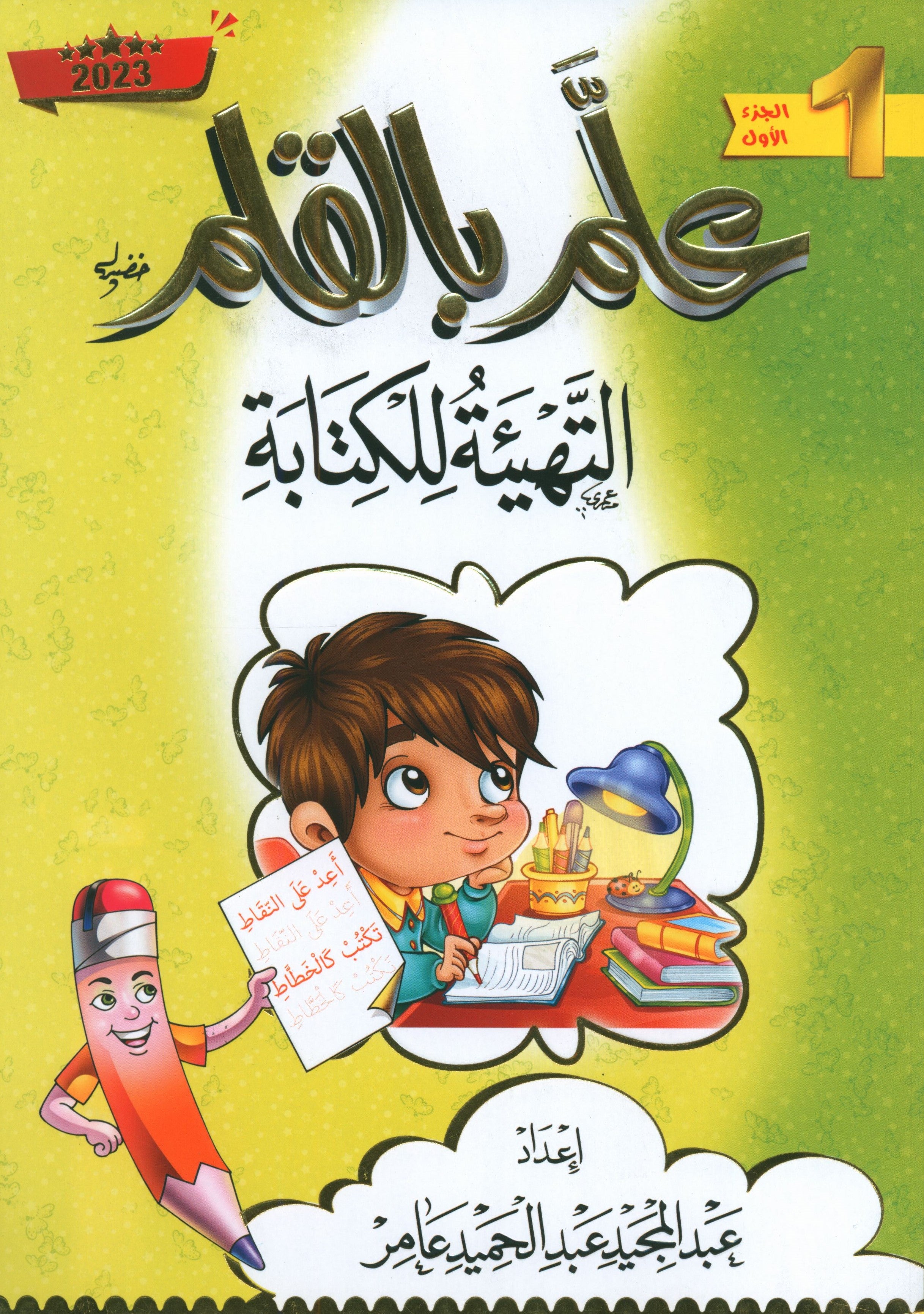 Teach with the Pen (Part 1) Preparation for Writing علّم بالقلم التهيئة للكتابة