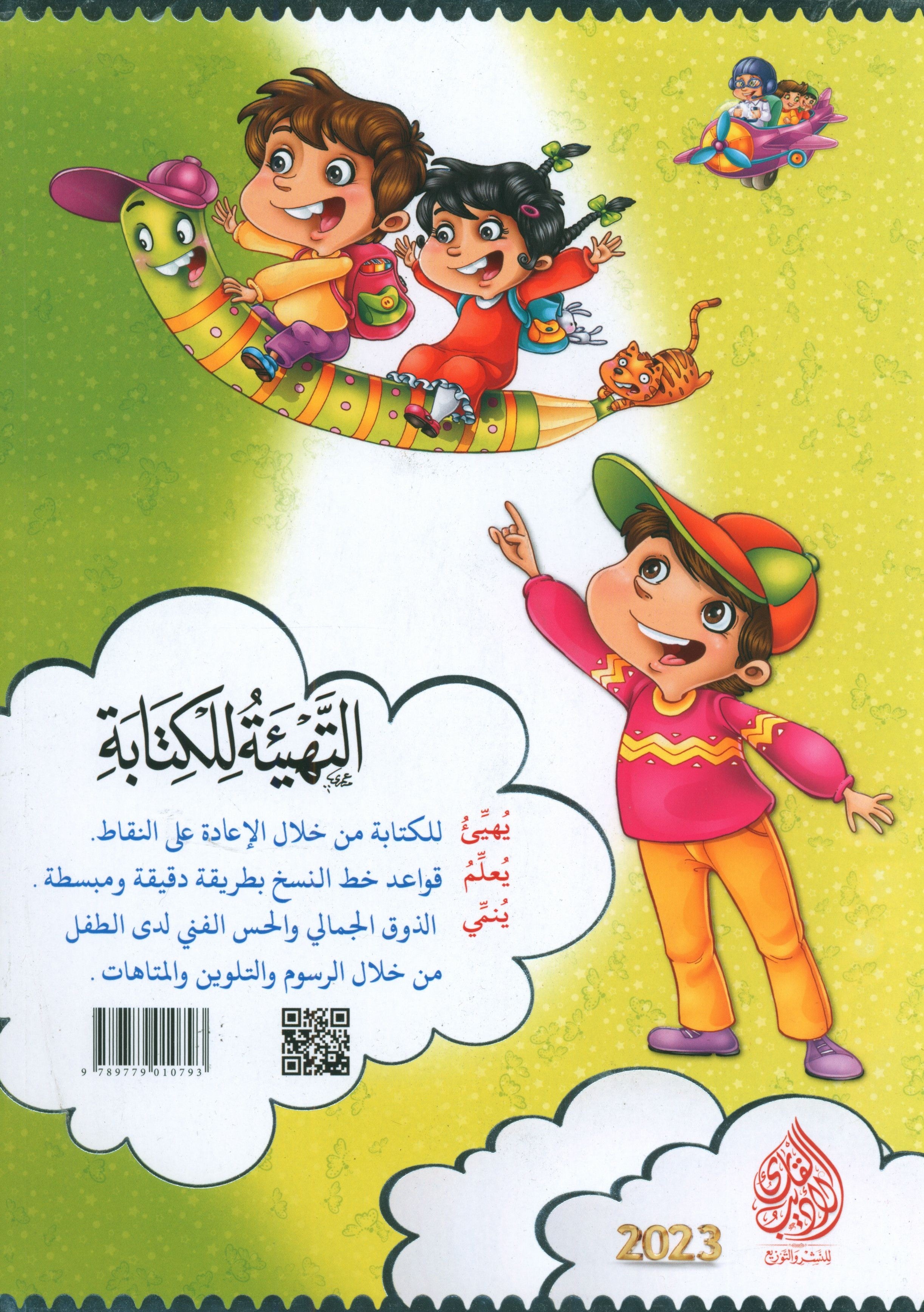 Teach with the Pen (Part 1) Preparation for Writing علّم بالقلم التهيئة للكتابة