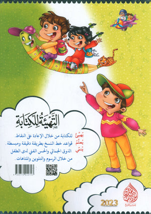 Teach with the Pen (Part 1) Preparation for Writing علّم بالقلم التهيئة للكتابة