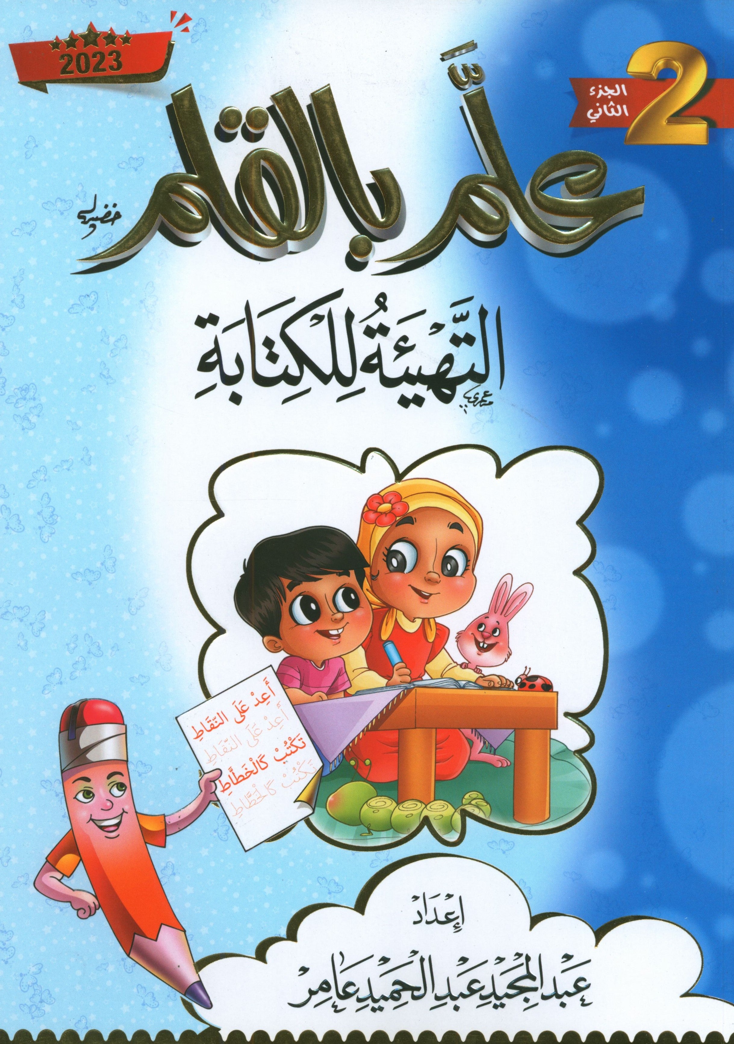 Teach with the Pen (Part 2) Preparing for Writing علّم بالقلم التهيئة للكتابة