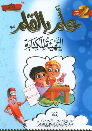 Teach with the Pen (Part 2) Preparing for Writing علّم بالقلم التهيئة للكتابة