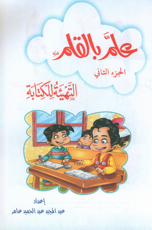 Teach with the Pen (Part 2) Preparing for Writing علّم بالقلم التهيئة للكتابة