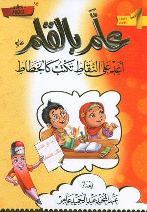 Teach with the Pen (Part 1) Trace and write like a calligrapher اعد على النّقاط تكتب كالخطّاط