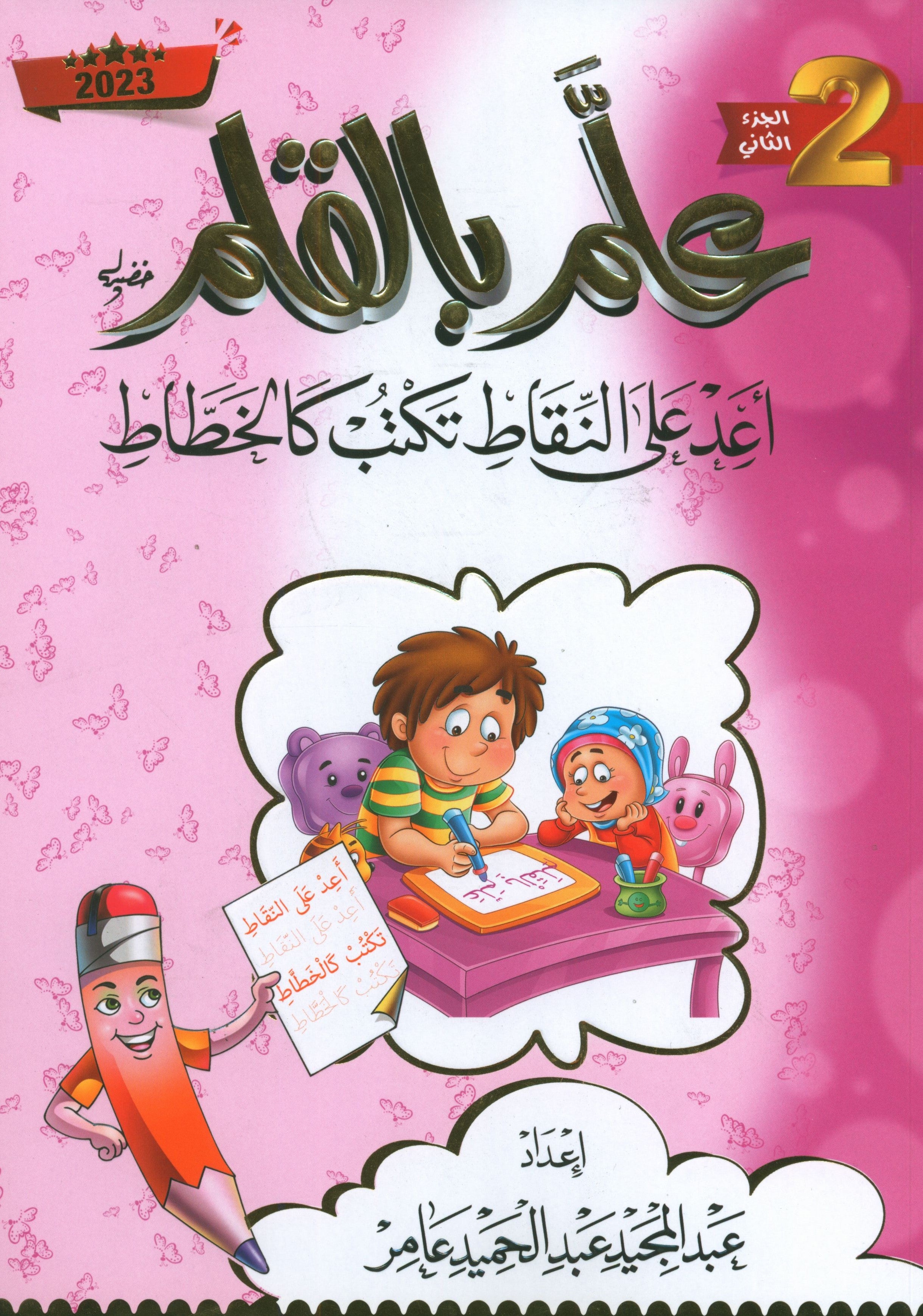 Teach with the Pen (Part 2) Trace and write like a calligrapher اعد على النّقاط تكتب كالخطّاط