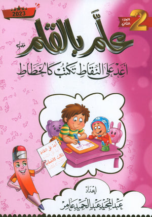 Teach with the Pen (Part 2) Trace and write like a calligrapher اعد على النّقاط تكتب كالخطّاط