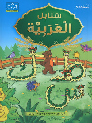 Arabic Sanabel Textbook KG2 سنابل العربية تمهيدي