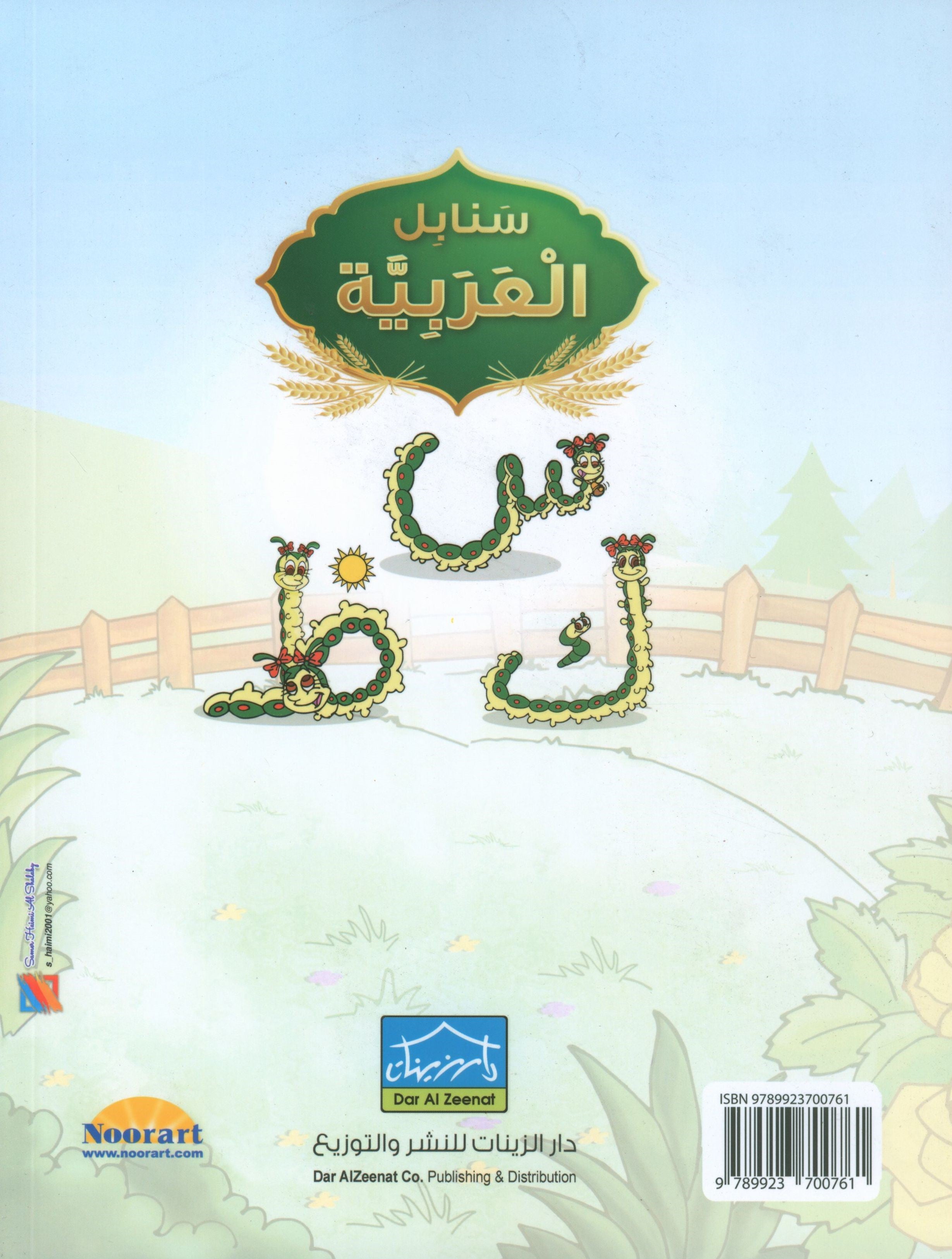 Arabic Sanabel Textbook KG2 سنابل العربية تمهيدي