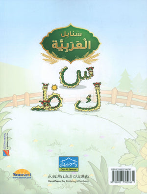 Arabic Sanabel Textbook KG2 سنابل العربية تمهيدي