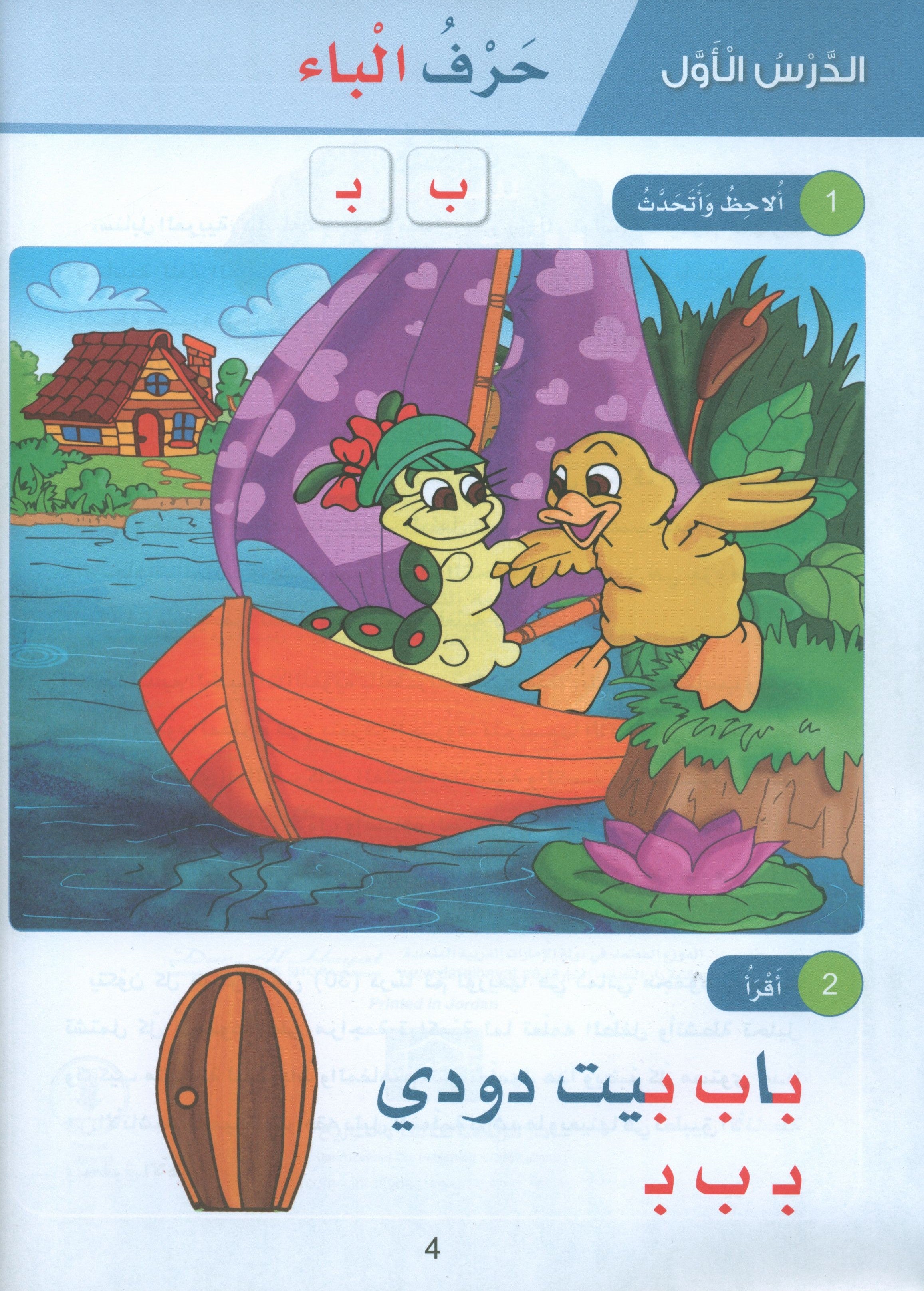 Arabic Sanabel Textbook KG2 سنابل العربية تمهيدي