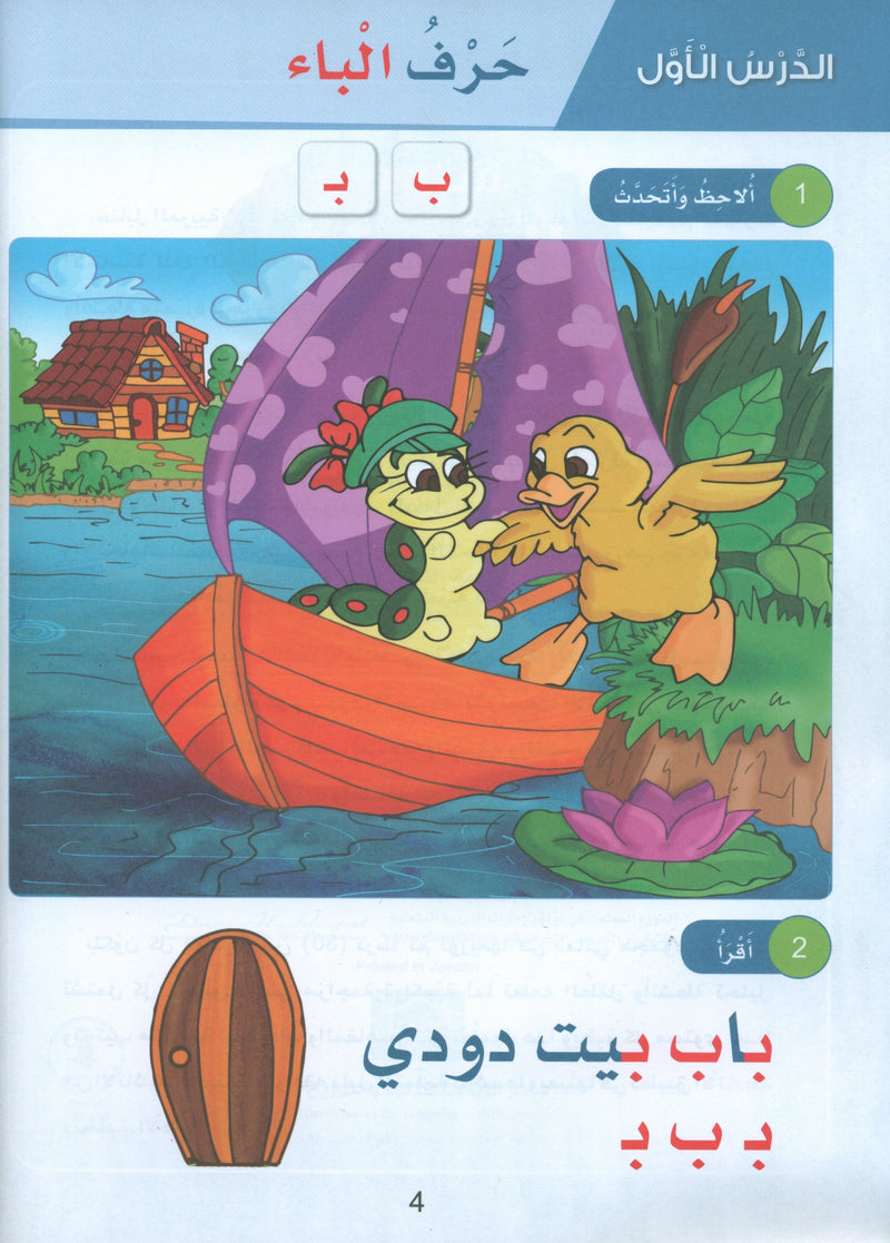 Arabic Sanabel Textbook KG2 سنابل العربية تمهيدي
