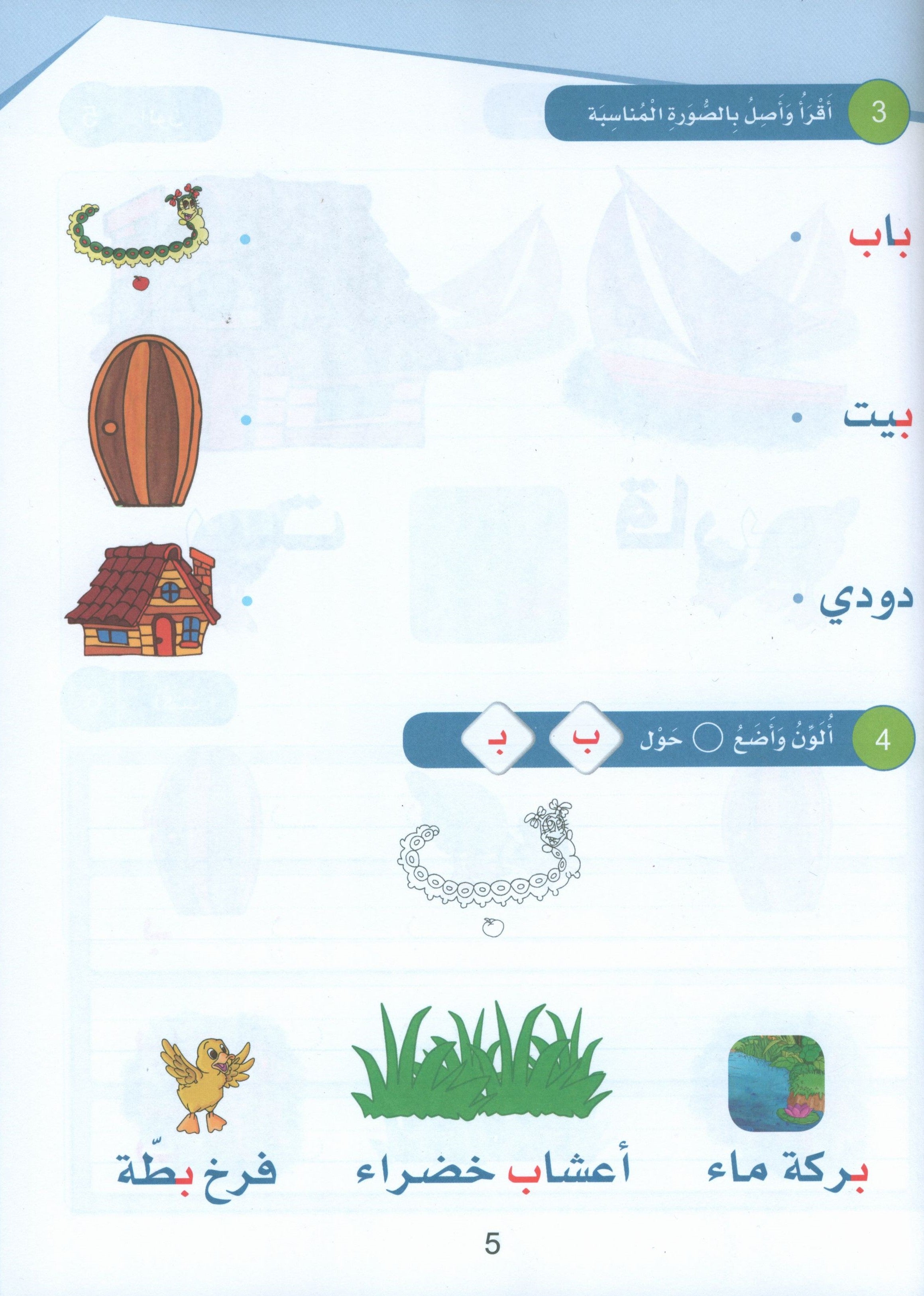 Arabic Sanabel Textbook KG2 سنابل العربية تمهيدي