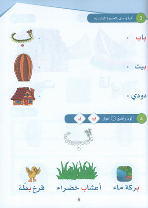 Arabic Sanabel Textbook KG2 سنابل العربية تمهيدي