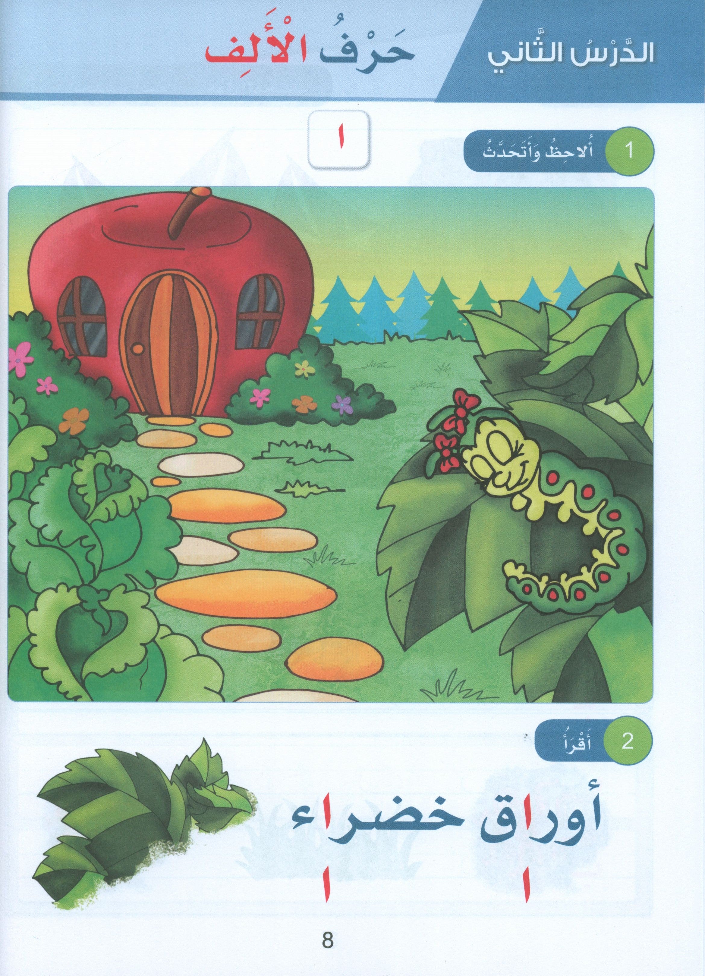 Arabic Sanabel Textbook KG2 سنابل العربية تمهيدي