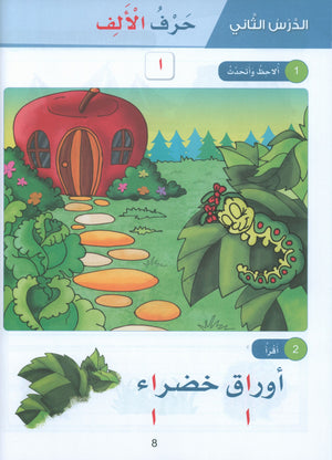 Arabic Sanabel Textbook KG2 سنابل العربية تمهيدي