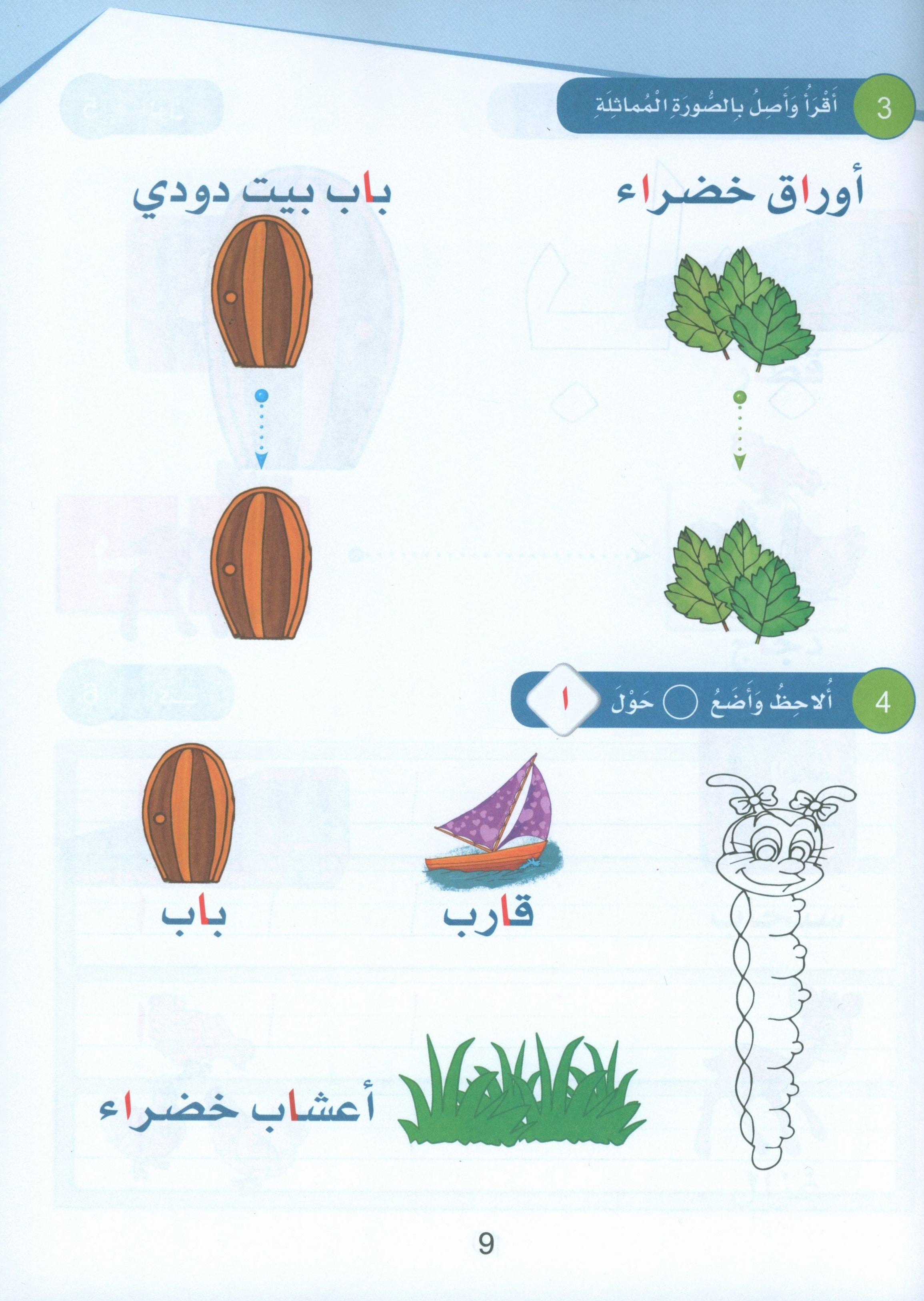 Arabic Sanabel Textbook KG2 سنابل العربية تمهيدي
