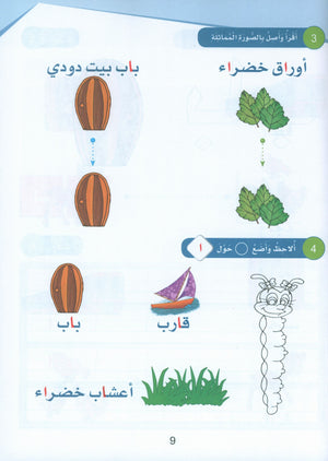 Arabic Sanabel Textbook KG2 سنابل العربية تمهيدي