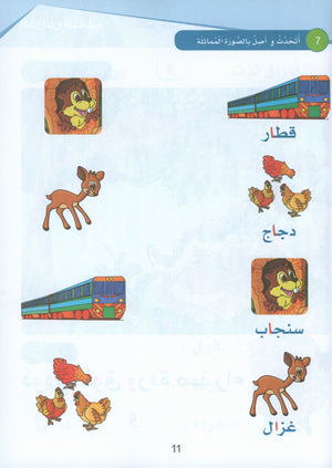Arabic Sanabel Textbook KG2 سنابل العربية تمهيدي