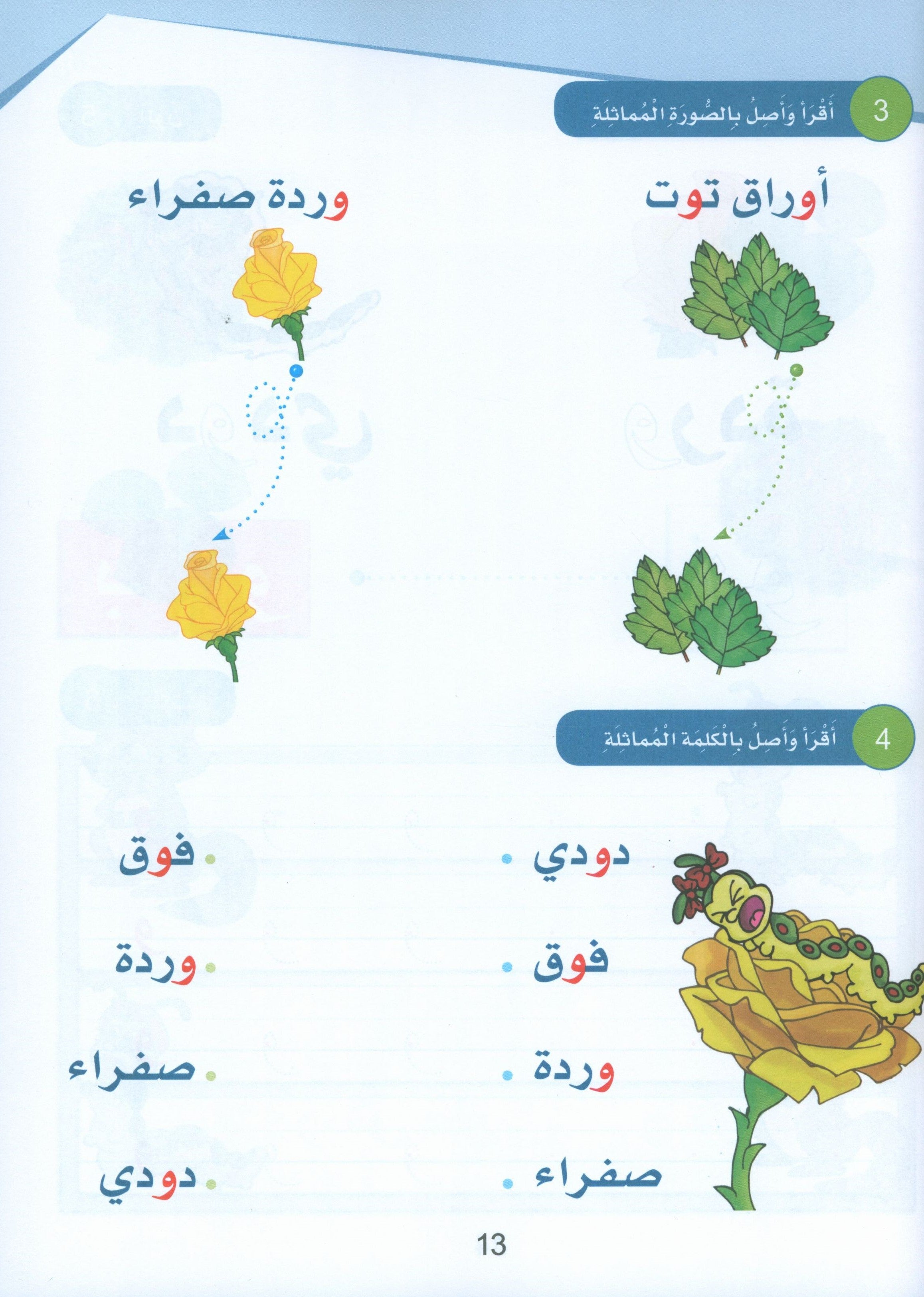 Arabic Sanabel Textbook KG2 سنابل العربية تمهيدي