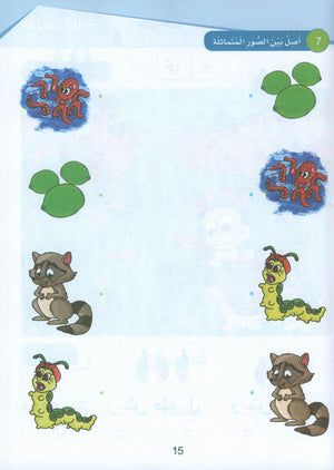 Arabic Sanabel Textbook KG2 سنابل العربية تمهيدي