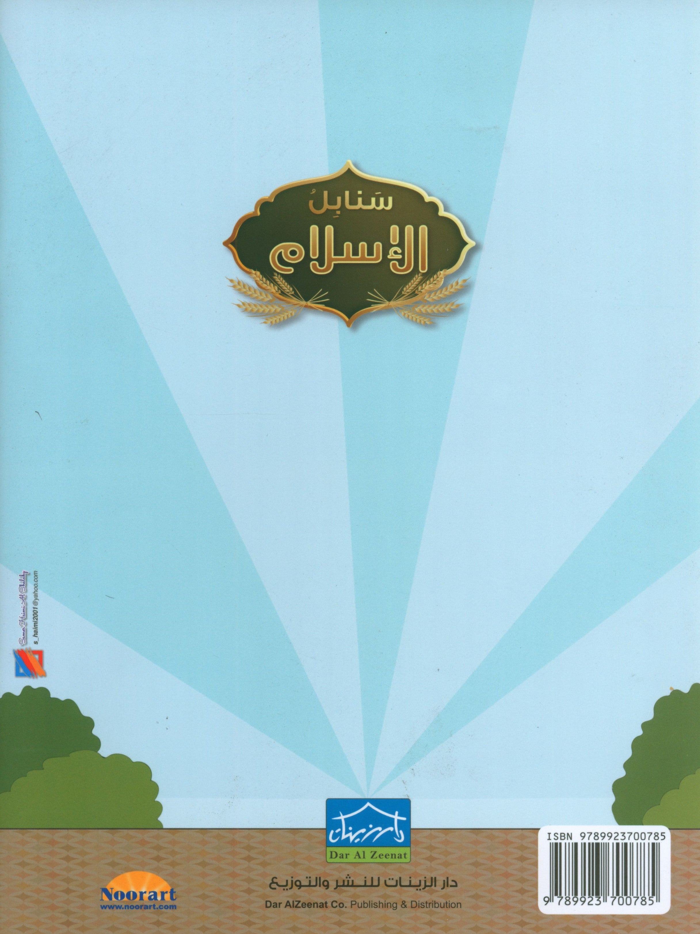 Islamic Sanabel KG1 سنابل الإسلام بستان