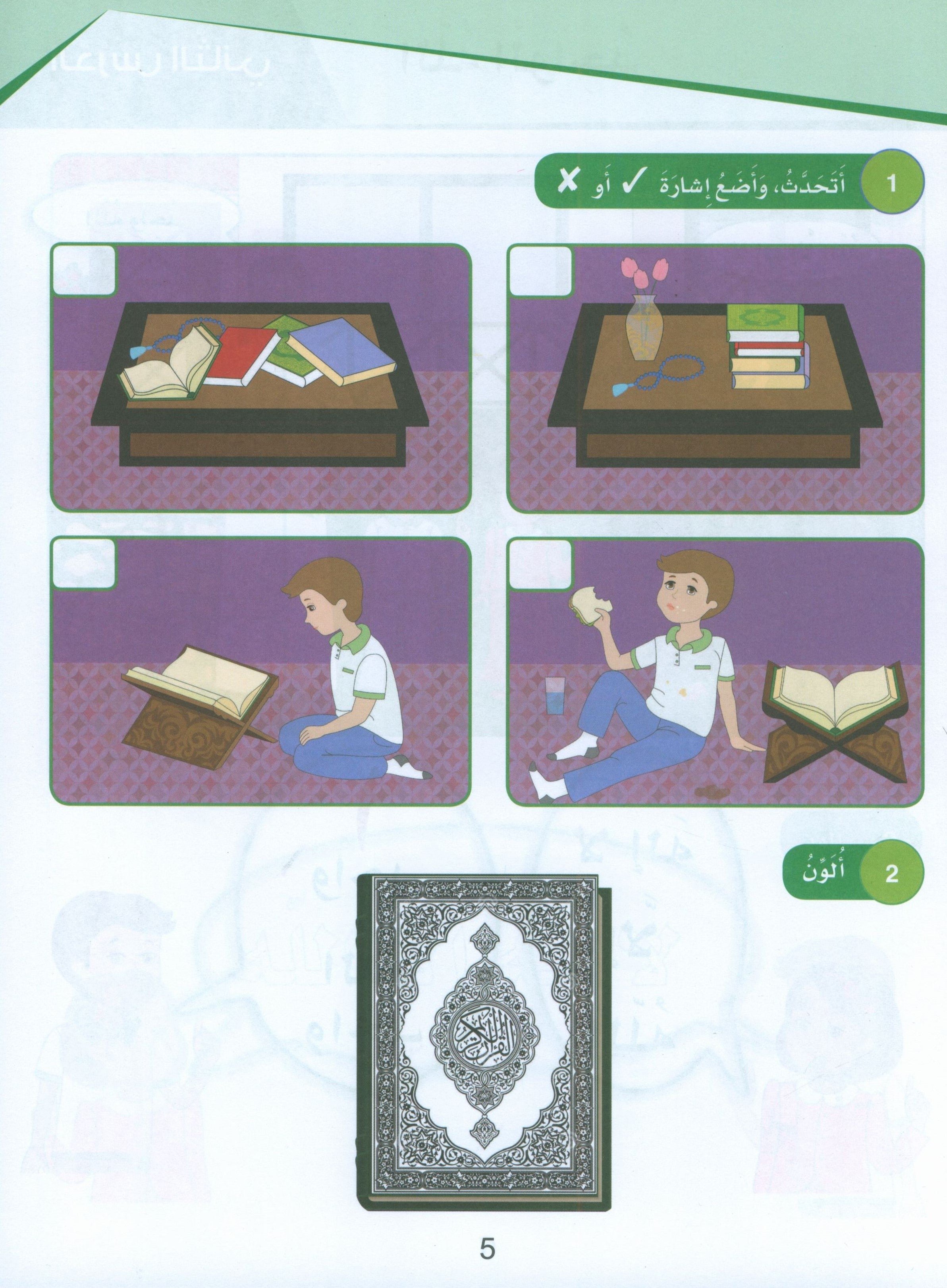 Islamic Sanabel KG1 سنابل الإسلام بستان