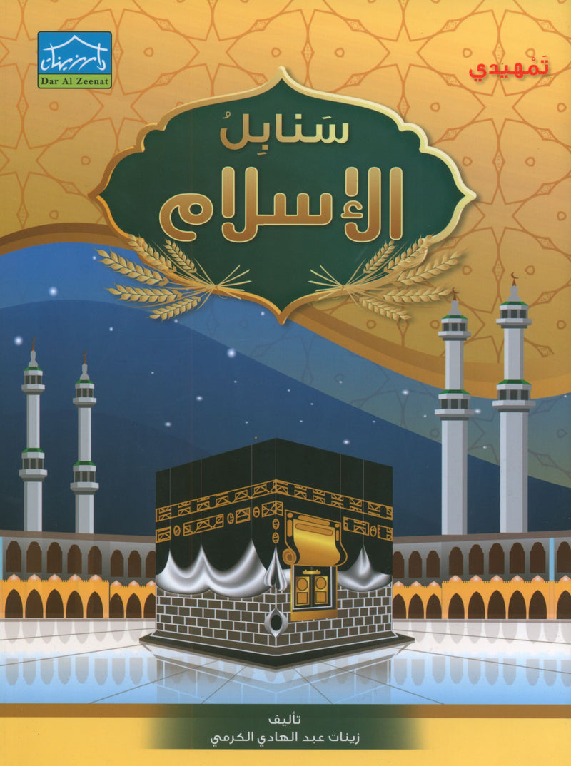 Islamic Sanabel KG2 سنابل الإسلام تمهيدي