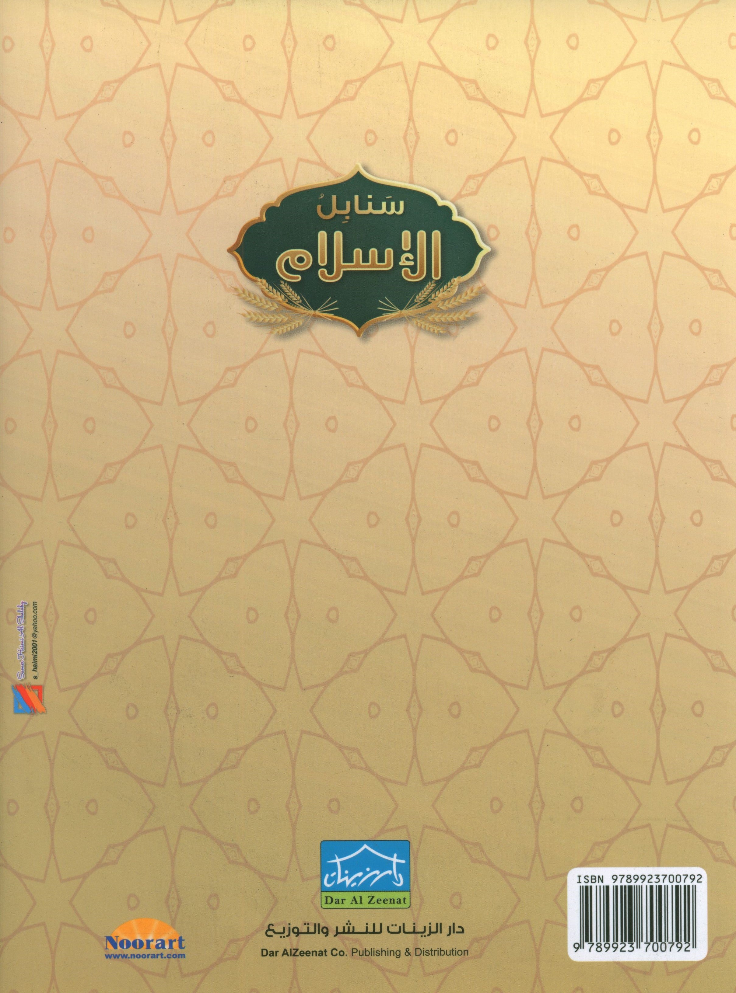 Islamic Sanabel KG2 سنابل الإسلام تمهيدي