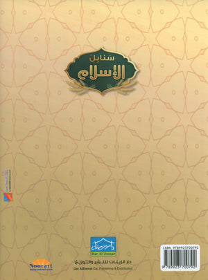 Islamic Sanabel KG2 سنابل الإسلام تمهيدي