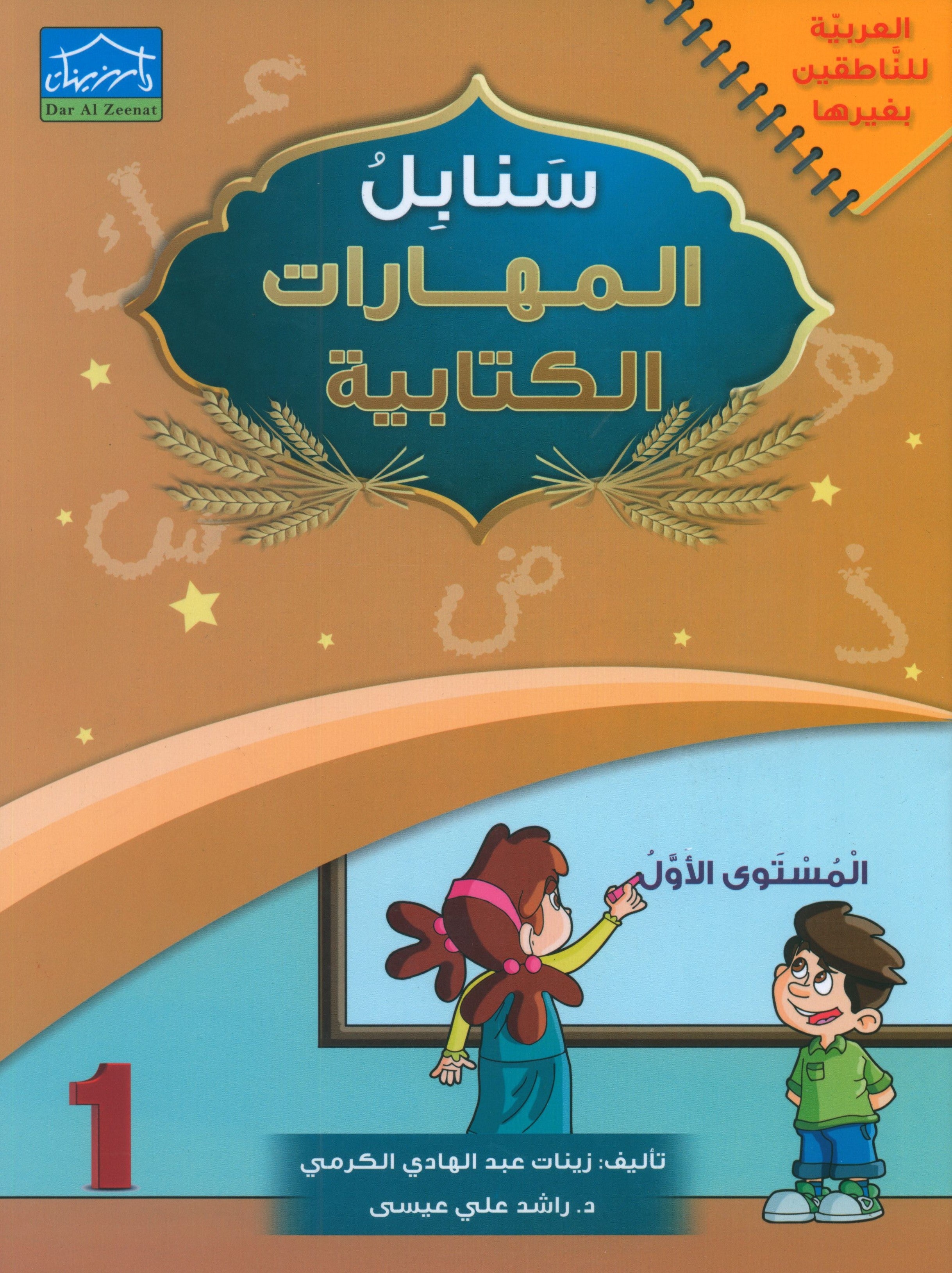 Arabic Sanabel Handwriting Skills level 1 سنابل المهارات الكتابية
