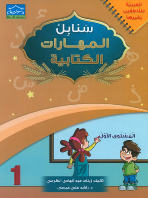 Arabic Sanabel Handwriting Skills level 1 سنابل المهارات الكتابية