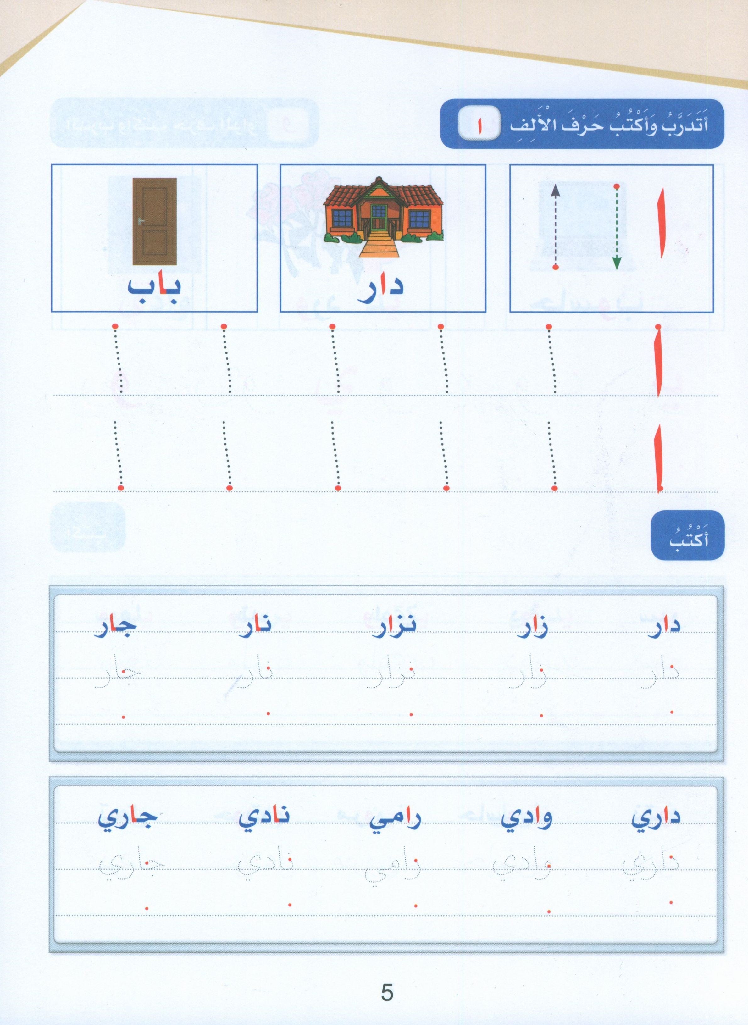 Arabic Sanabel Handwriting Skills level 1 سنابل المهارات الكتابية