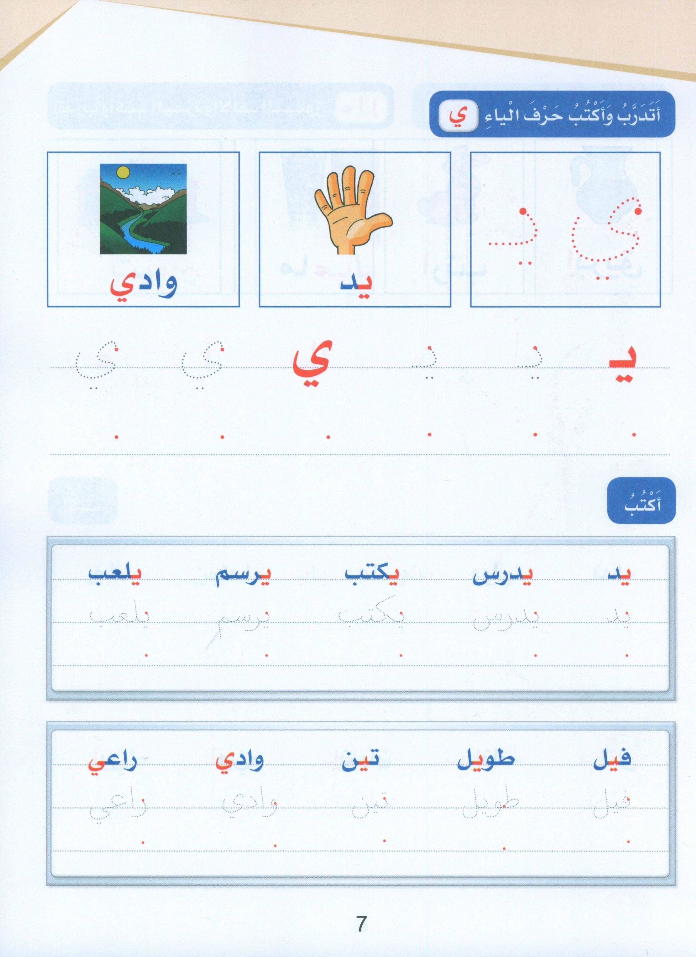 Arabic Sanabel Handwriting Skills level 1 سنابل المهارات الكتابية