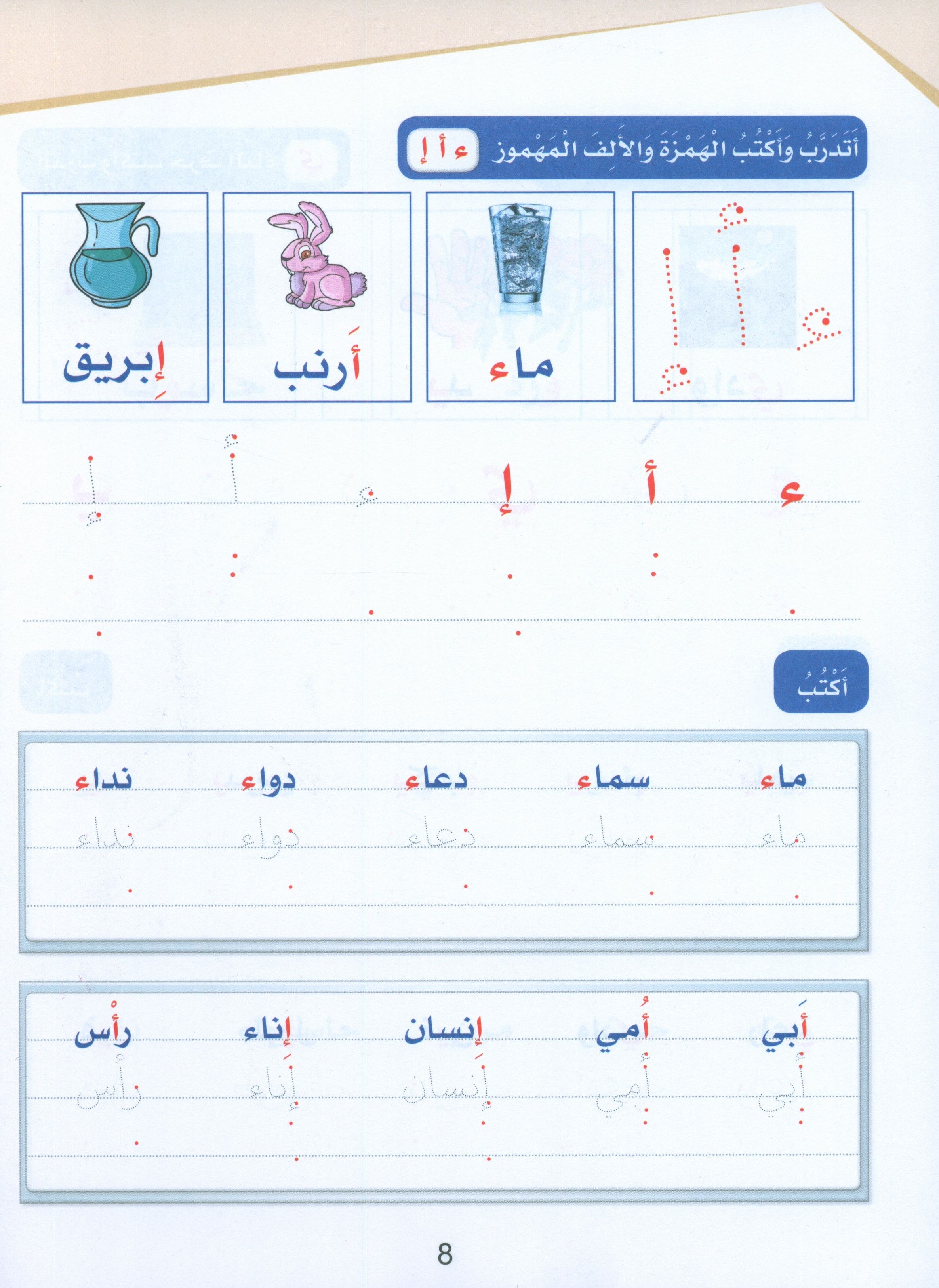 Arabic Sanabel Handwriting Skills level 1 سنابل المهارات الكتابية