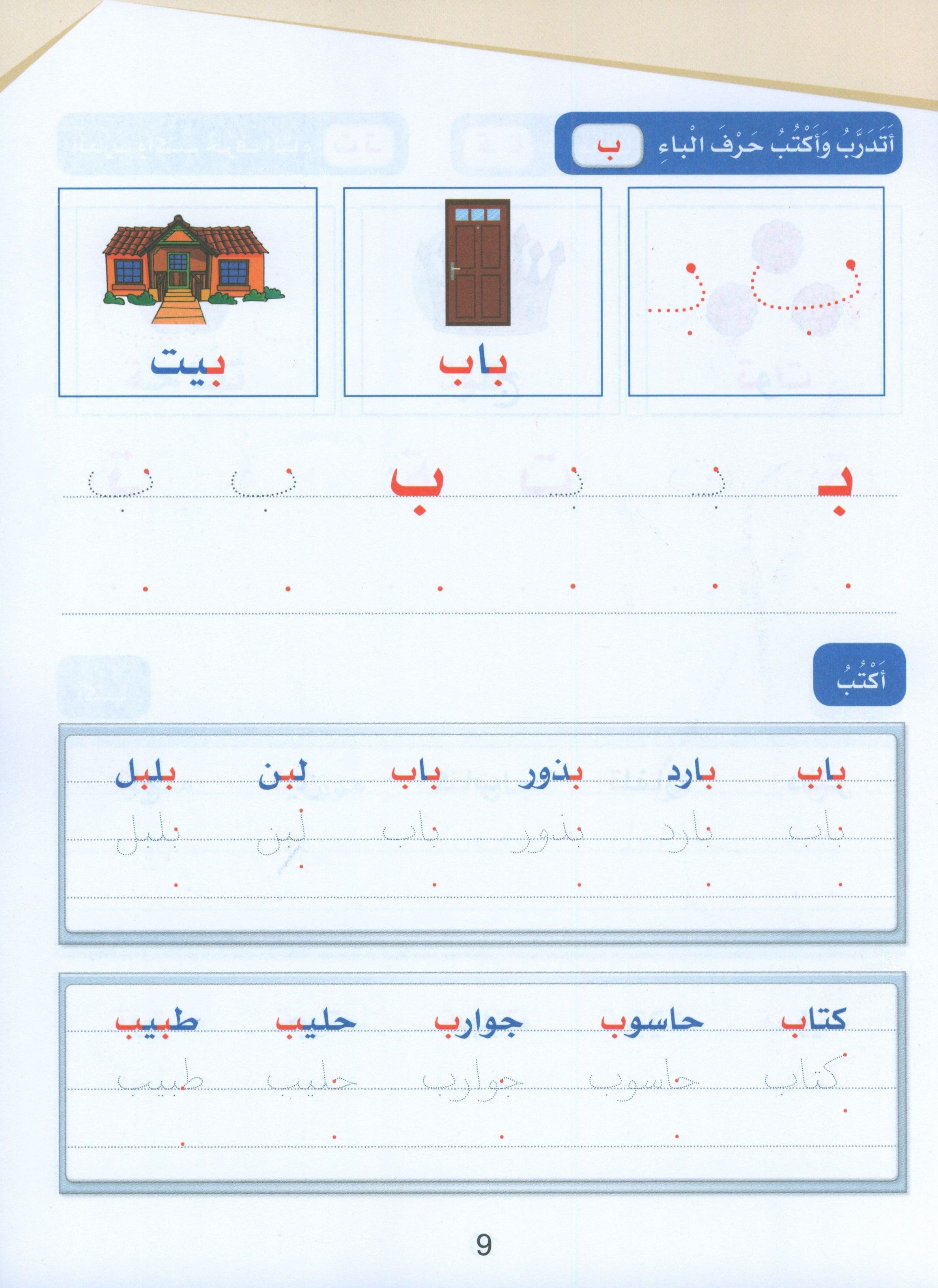 Arabic Sanabel Handwriting Skills level 1 سنابل المهارات الكتابية