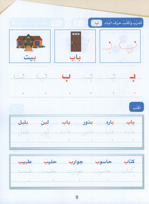 Arabic Sanabel Handwriting Skills level 1 سنابل المهارات الكتابية