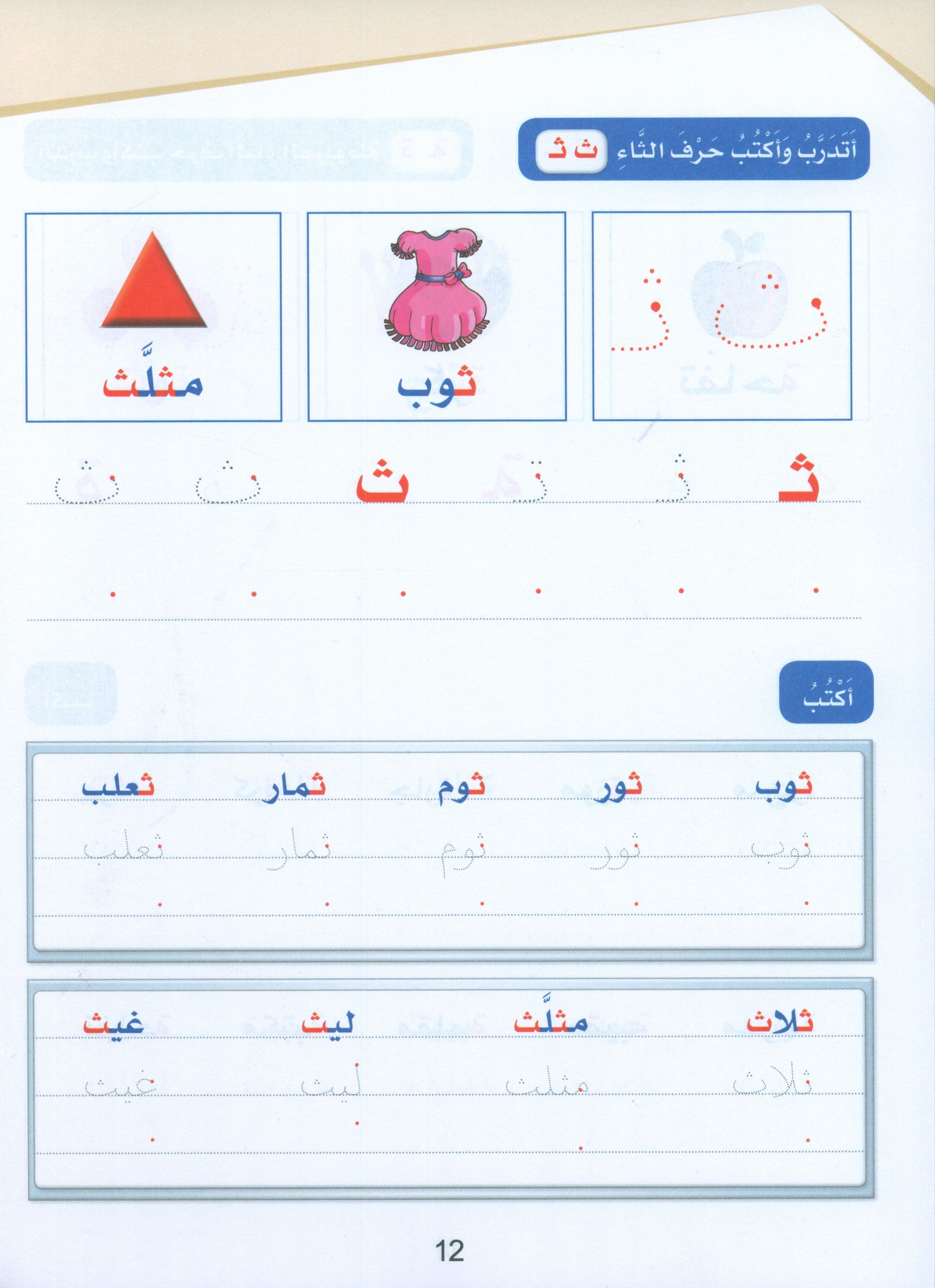 Arabic Sanabel Handwriting Skills level 1 سنابل المهارات الكتابية