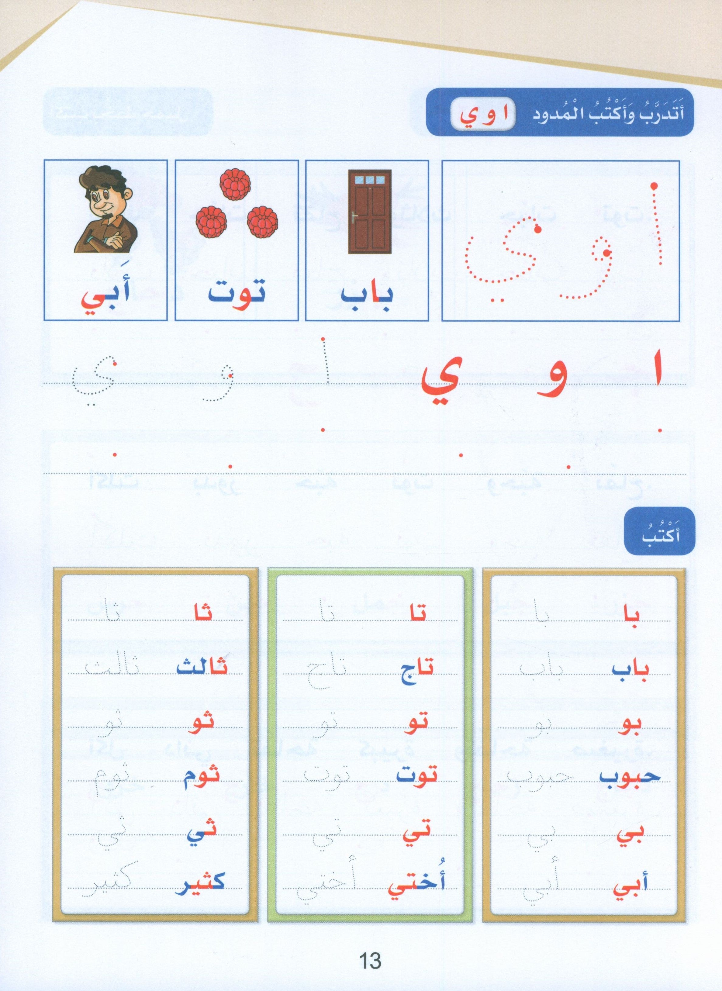 Arabic Sanabel Handwriting Skills level 1 سنابل المهارات الكتابية