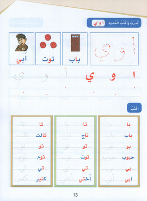 Arabic Sanabel Handwriting Skills level 1 سنابل المهارات الكتابية