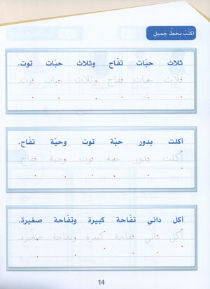 Arabic Sanabel Handwriting Skills level 1 سنابل المهارات الكتابية