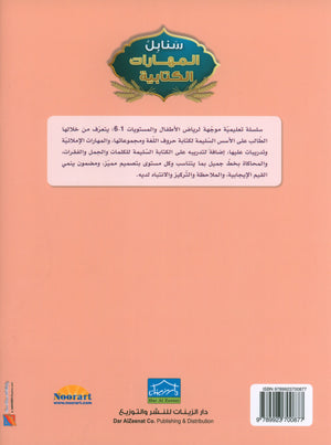 Arabic Sanabel Handwriting Skills Level 5 سنابل المهارات الكتابية