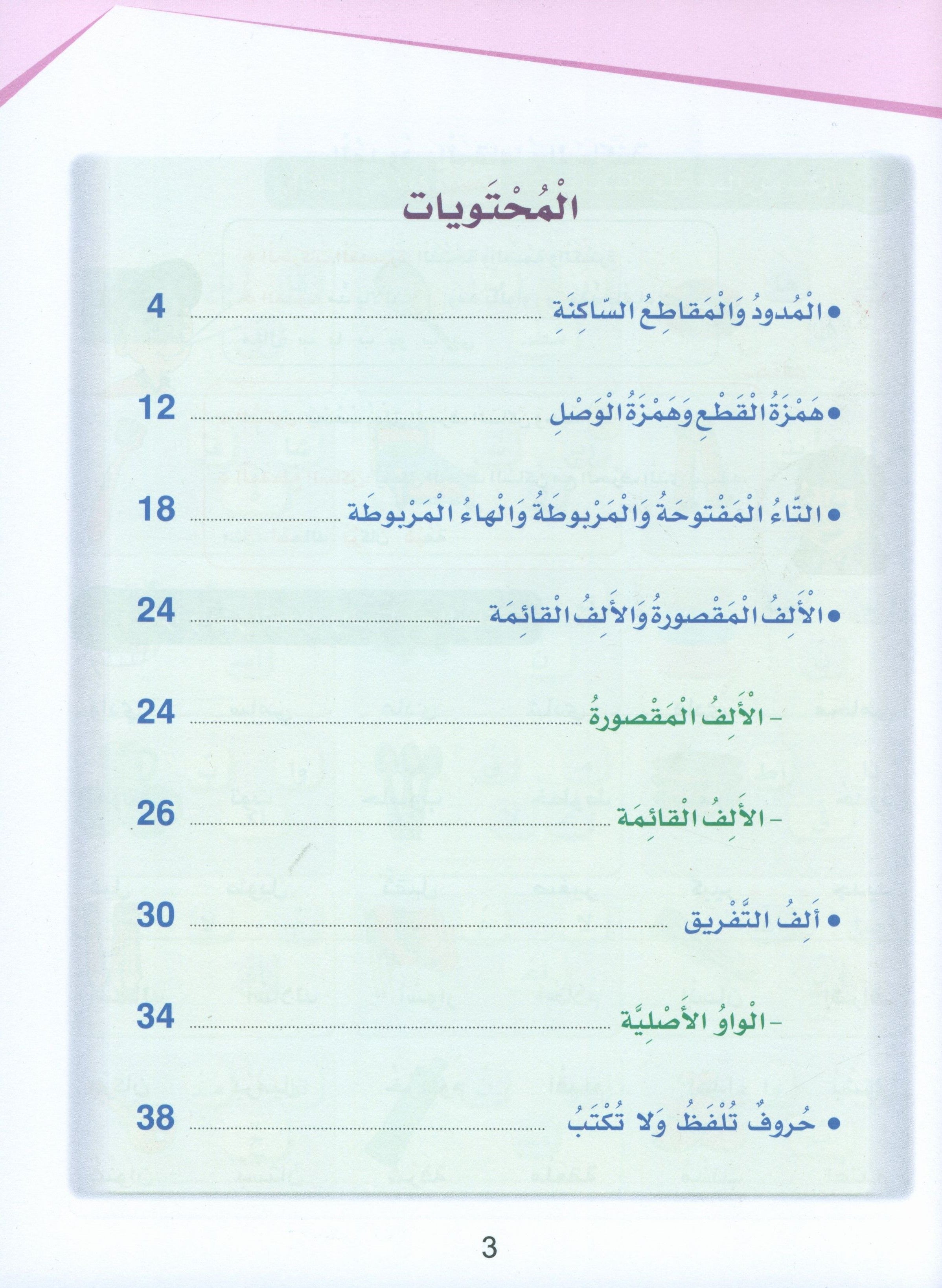 Arabic Sanabel Handwriting Skills Level 5 سنابل المهارات الكتابية