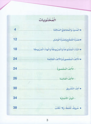 Arabic Sanabel Handwriting Skills Level 5 سنابل المهارات الكتابية