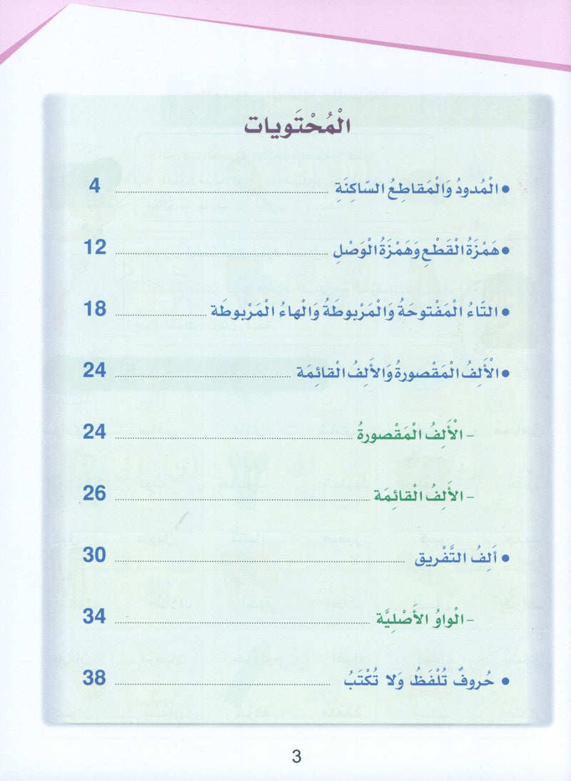 Arabic Sanabel Handwriting Skills Level 5 سنابل المهارات الكتابية