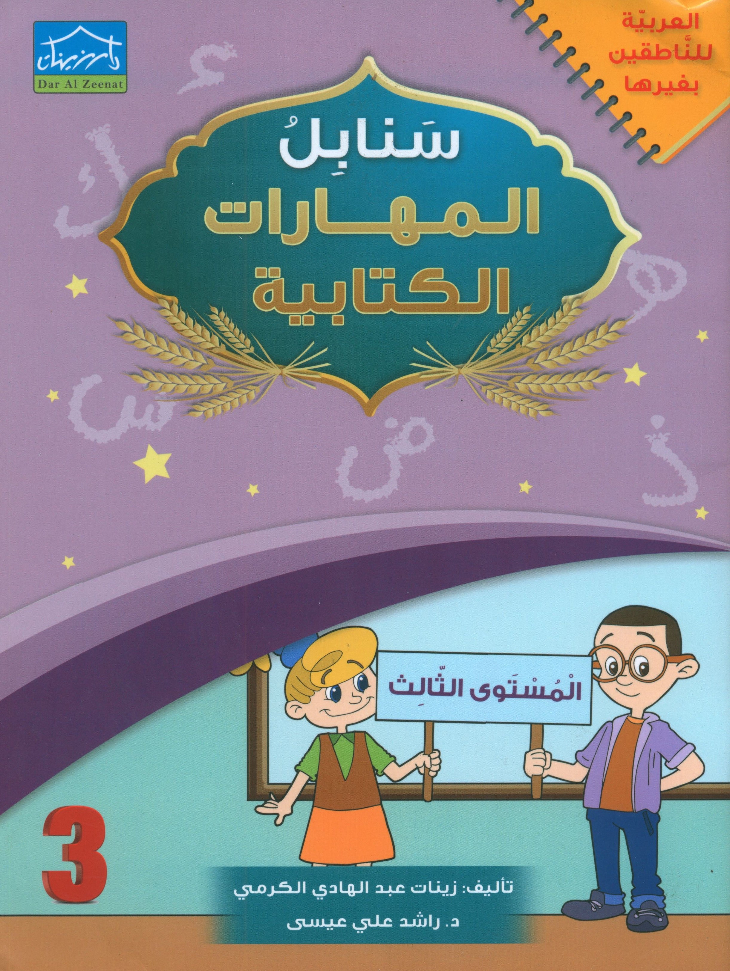 Arabic Sanabel Handwriting Skills Level 3 سنابل المهارات الكتابية