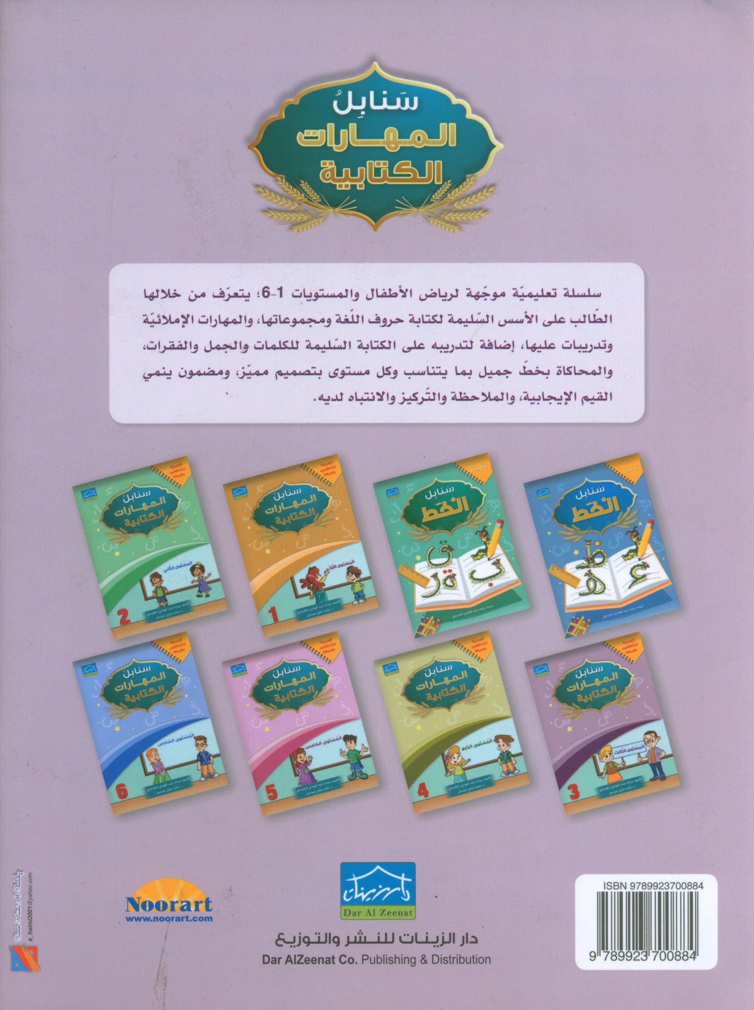 Arabic Sanabel Handwriting Skills Level 3 سنابل المهارات الكتابية
