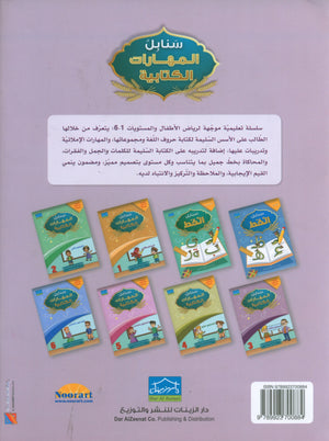 Arabic Sanabel Handwriting Skills Level 3 سنابل المهارات الكتابية