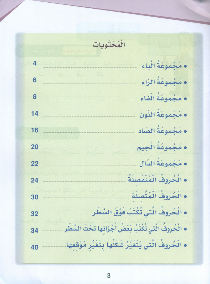 Arabic Sanabel Handwriting Skills Level 3 سنابل المهارات الكتابية
