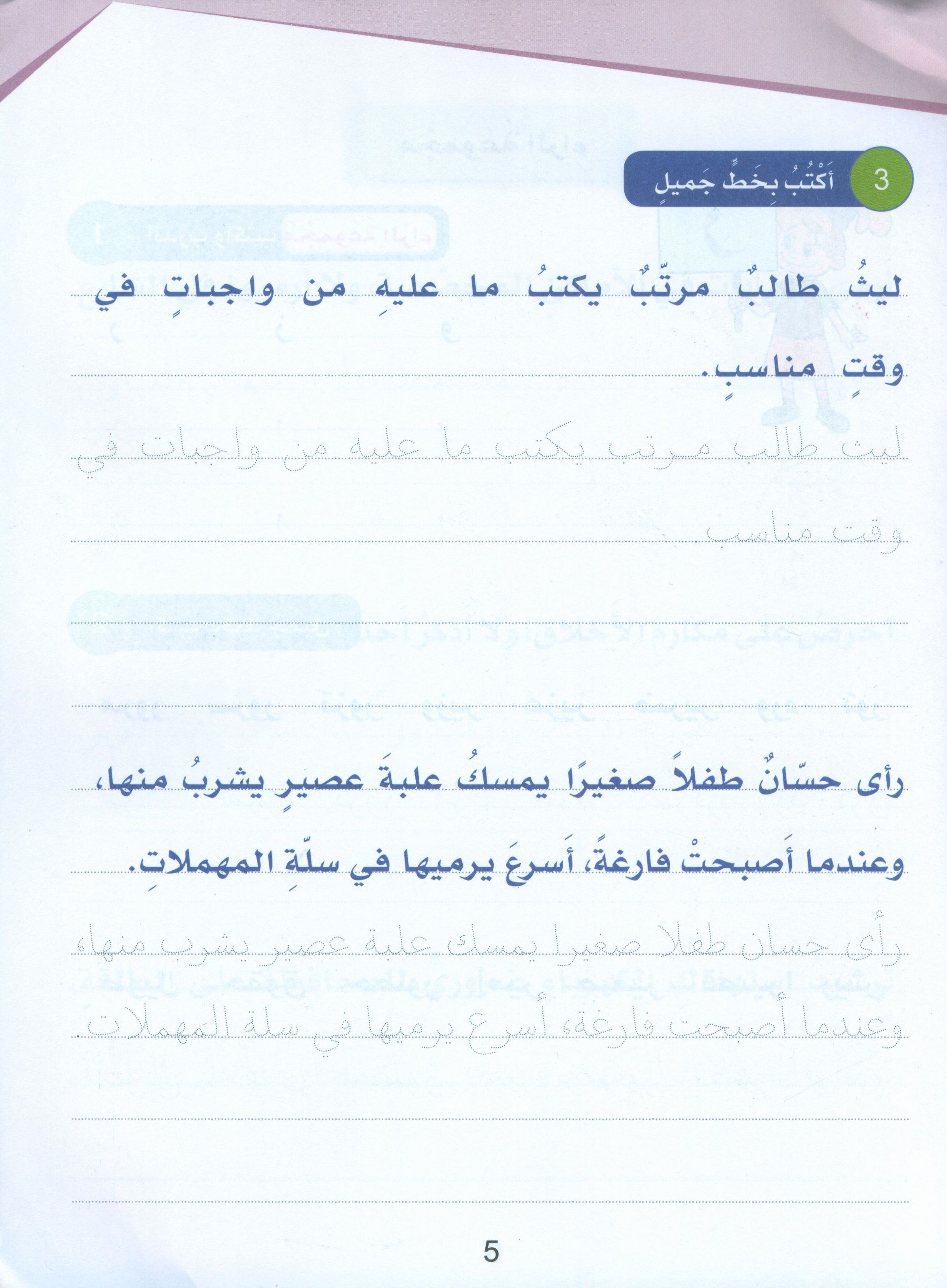 Arabic Sanabel Handwriting Skills Level 3 سنابل المهارات الكتابية