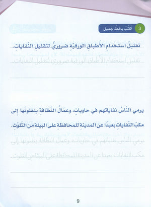 Arabic Sanabel Handwriting Skills Level 3 سنابل المهارات الكتابية