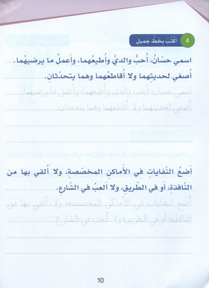 Arabic Sanabel Handwriting Skills Level 3 سنابل المهارات الكتابية